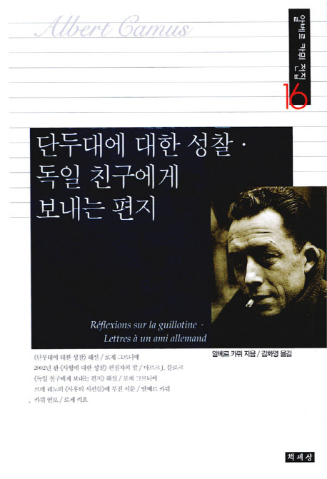 단두대에 대한 성찰·독일 친구에게 보내는 편지