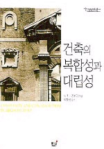 건축의 복합성과 대립성