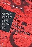 이스라엘-팔레스타인 분쟁의 이미지와 현실 표지 이미지