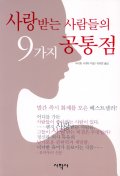 사랑받는 사람들의 9가지 공통점