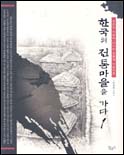 한국의 전통마을을 가다 : 공간과 사람이 어우러지는 질서의 아름다움.  1