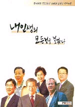내 인생의 모든것을 걸었다