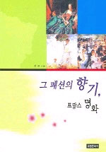 그 패션의 향기, 프랑스 명화 표지 이미지