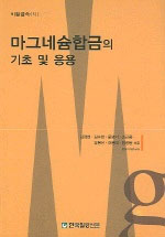 마그네슘합금의 기초 및 응용 표지이미지