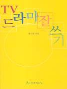 TV드라마 잘쓰기