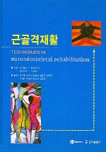 근골격 재활