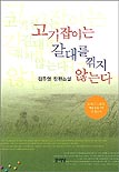 고기잡이는 갈대를 꺾지 않는다 : 김주영 장편소설