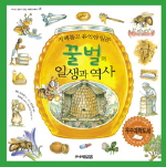 (지혜롭고 유익한 일꾼)꿀벌의 일생과 역사 표지 이미지