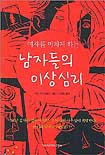 남자들의 이상심리 (여자를 미치게 하는)