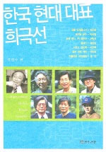 한국 현대 대표 희극선