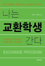 나는 교환학생 간다 표지 이미지