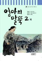 엄마의 말뚝 외. 2