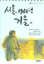 서울, 1964년 겨울 외