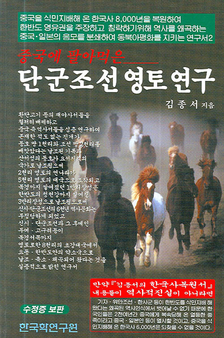 (중국에 팔아먹은) 단군조선 영토 연구 표지이미지