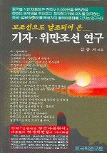 (고조선으로 날조되어 온) 기자.위만조선 연구 표지이미지