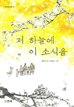 저 하늘에 이 소식을 표지 이미지