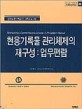 현용기록물 관리체제의 재구성 : 업무편람