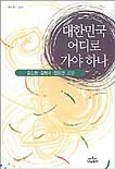 대한민국 어디로 가야 하나 표지 이미지