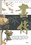 화전 : 근대 200년 우리 화가 이야기 = 畵傳