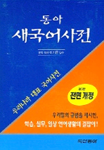 (동아)새국어사전