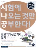 (시험에 나오는 것만 공부한다!)정보처리산업기사 필기 표지 이미지