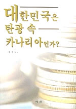 대한민국은 탄광 속 카나리아인가?