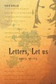 레터스 렛 어스 : 이유진 장편소설  = Letters let us