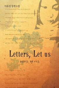레터스, 렛 어스 : 이유진 장편소설  = Letters, let us  