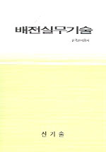 배전실무기술 표지 이미지