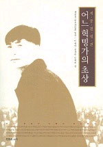 어느 혁명가의 초상 표지이미지