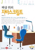 (책상 위의) 자바스크립트