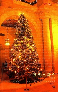 크리스마스 : 살림지식총서. 142