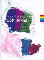 (스트레스 감소방안을 위한)임상미술치료실제 표지 이미지