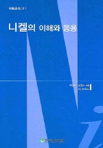 니켈의 이해와 응용 표지 이미지