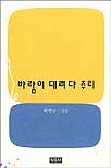 바람이 데려다 주리 : 박영란 수필집 표지 이미지