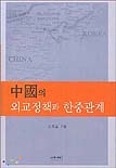 中國의 외교정책과 한중관계 표지 이미지