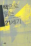 책으로 읽는 21세기