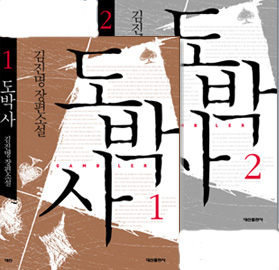 도박사 = Gambler : 김진명 장편소설.  1