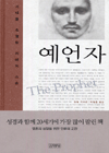 예언자 / 칼릴 지브란 지음  ; 박철홍 옮김