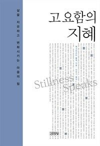 고요함의 지혜 (삶을 치유하고 변화시키는 마음의 힘)