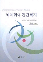 세계화와 인간복지 표지 이미지