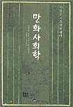 만화사회학 표지 이미지