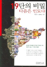 19단의 비밀 다음은 인도다 표지 이미지