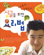 싱글을 위한 요리법