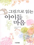(그림으로 읽는)아이들 마음 표지 이미지