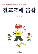 전교조에 告함 표지 이미지