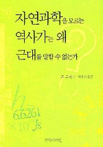 자연과학을 모르는 역사가는 왜 근대를 말할 수 없는가 표지 이미지