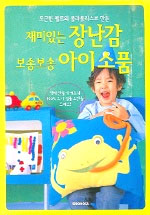 재미있는 장난감 보송보송 아이소품 표지 이미지