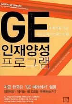 GE 인재양성 프로그램
