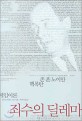 죄수의 딜레마 : 존 폰 노이만 핵폭탄 게임이론 / 윌리엄 파운드스톤 지음 ; 박우석 옮김